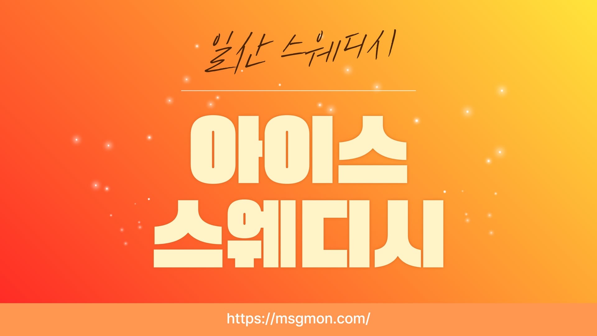 일산 아이스스웨디시